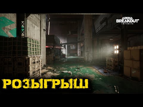 Видео: Arena Breakout Infinite - Розыгрыш