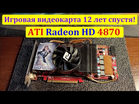 Видео: Видеокарте 12 лет, что она может в 2020 году? Обзор старушки Radeon HD 4870 (512mb)