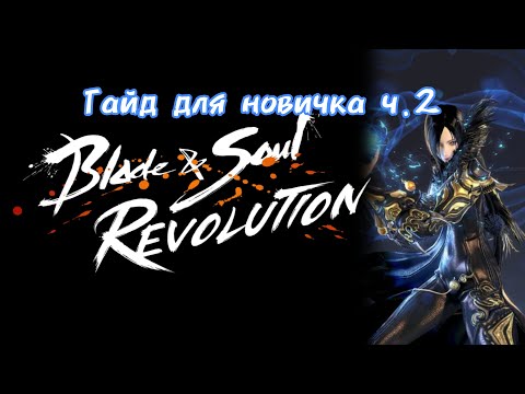 Видео: Гайд для новичка ч.2 Blade&Soul Revolution 2024 BnS Revolution 2024