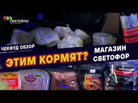 Видео: Светофор магазин. 10 товаров. Что не прошло проверку? ЧекФуд Обзор.