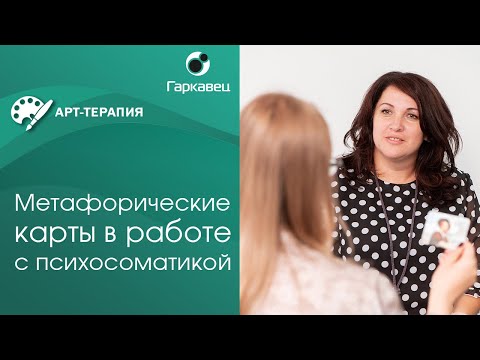 Видео: Метафорические карты в работе с психосоматикой. Ольга Гаркавец