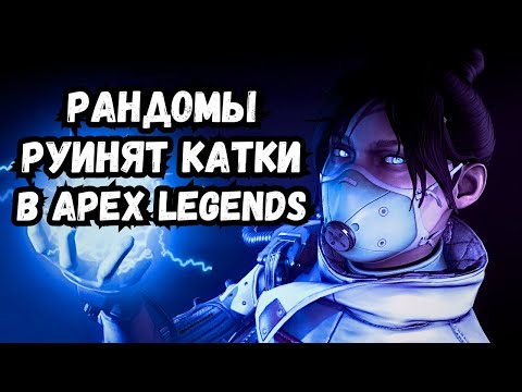 Видео: Рандомы руинили катки, но пришел Awgar | Челлендж 1000 киллов на Рейф в Apex Legends - день седьмой.