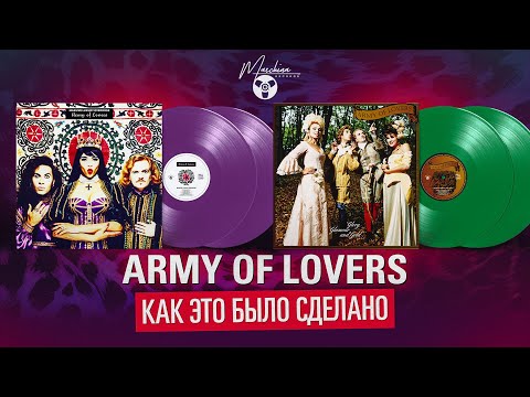 Видео: Army Of Lovers 4LP Vinyl Collection. Как это было сделано.