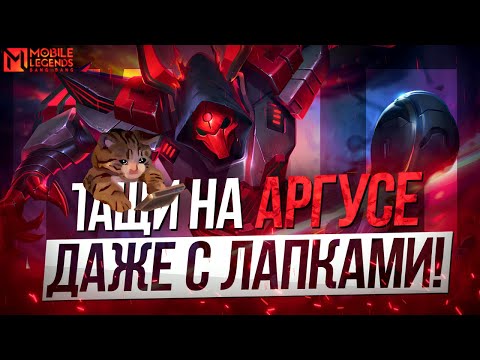 Видео: ВЕЛИЧАЙШИЙ ГАЙД НА АРГУСА БЕЗ ВОДЫ! / СБОРКА, НАВЫКИ, ЭМБЛЕМЫ - Mobile Legends