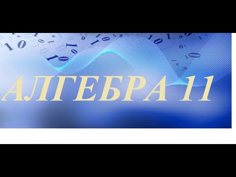 Видео: Алгебра 11. Показникові рівняння.  (Відео №1)