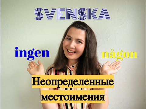 Видео: Шведский язык: Неопределенные местоимения någon и ingen