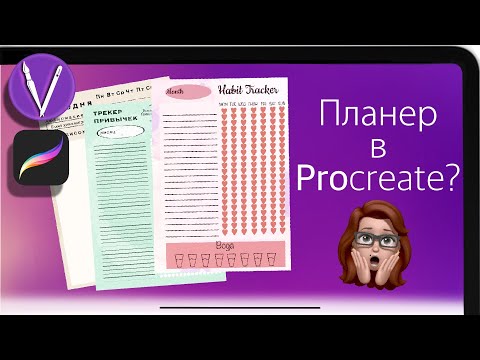 Видео: Создание странички для планера | Трекер привычек