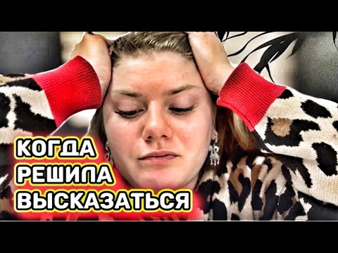 Видео: НАЖАЛОВАЛАСЬ ВАМ ОБО ВСЁМ