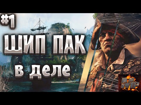 Видео: Corsairs Ship Pack #1/Подробный гайд/Советы/Хитрости/Как правильно начать/PIRATES/Шип пак v2.1.4