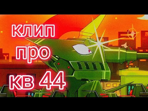 Видео: Клип про Кв 44 (TAN) .Клипи Про танки