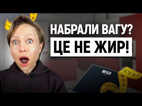 Видео: Чому цифра на вагах бреше вам щодня