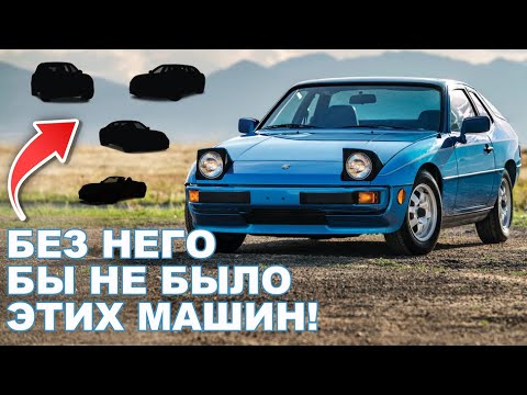 Видео: PORSCHE 924. Он должен был стать ФОЛЬКСВАГЕНОМ!