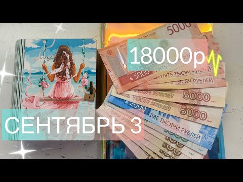 Видео: #67 Сентябрь 3. Распределение денег по конвертам. #cashenvelopes 