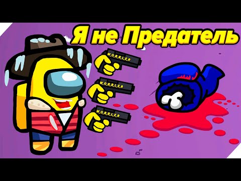 Видео: БЫТЬ ПРЕДАТЕЛЕМ НЕ ПРОСТО 33! - Амонг Ас. Among Us