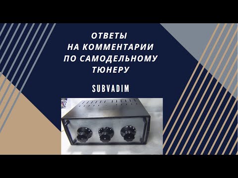 Видео: Ответы на комментарии по самодельному тюнеру.@SubVadim