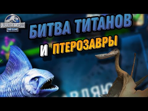 Видео: Бананогмиус и птерозавры - Jurassic World the Game 