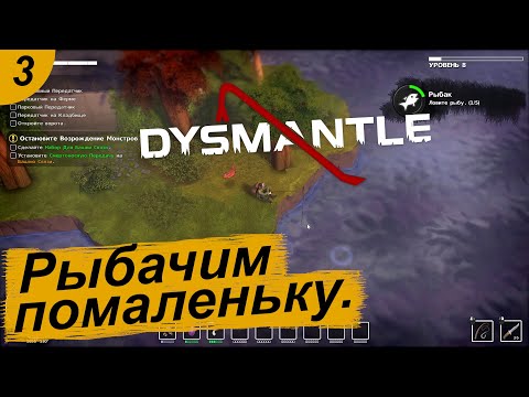 Видео: Рыбачим помаленьку.#3 DYSMANTLE. Прохождение.