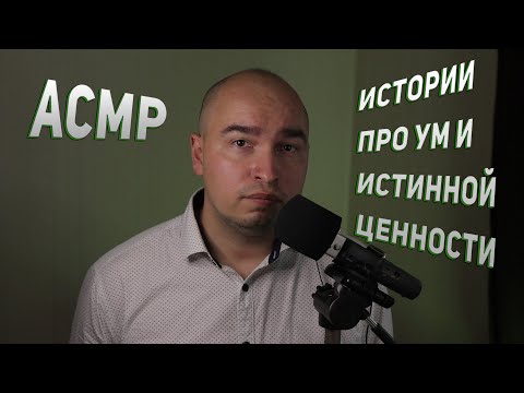 Видео: АСМР | Мотивация | Шепот | Истории про ум и истинной ценности | тихий мужской голос ASMR