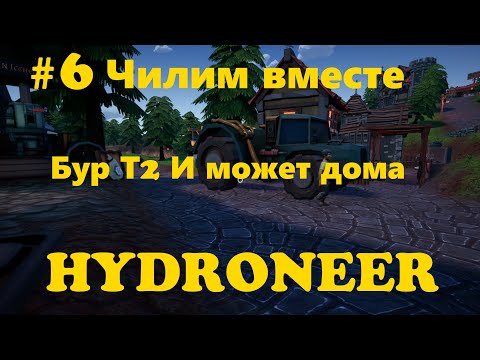 Видео: #6 Hydroneer- Отдыхаем вместе БУР Т2 и Дома