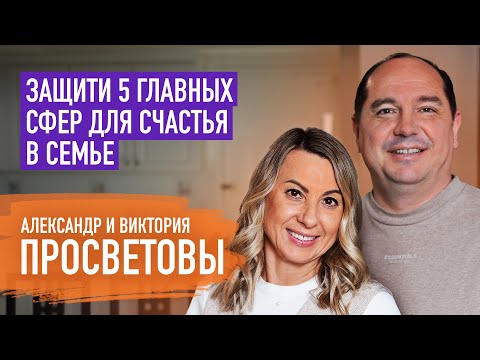 Видео: Как ни разу не поссориться в семье за 19 лет. Александр и Виктория Просветовы | Пятайкины