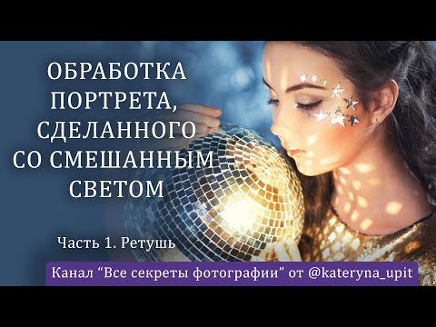 Видео: Обработка фотографии, снятой в студии со смешанным светом. Lightroom + Photoshop. Часть 1