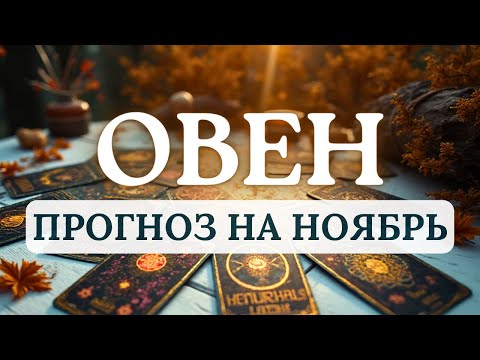 Видео: ОВЕН♈ЖДЕТ МНОГО ПРИКЛЮЧЕНИЙ, ДЕЙСТВУЙТЕ СТРАТЕГИЧЕСКИ ♈ПРОГНОЗ НА НОЯБРЬ 2025