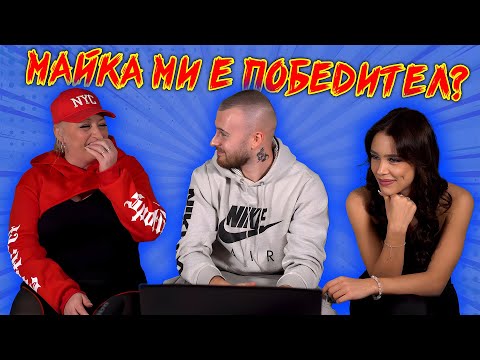 Видео: ОПИТАЙ ДА НЕ СЕ РАЗСМЕЕШ (С МАЙКА МИ) ЕП.3