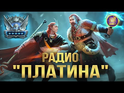 Видео: РАДИО "ПЛАТИНА" Вместе с @viperraid_ded . Raid shadow legends.