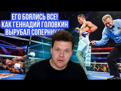 Видео: Реакция на | Его Боялись Все! Как Геннадий Головкин вырубал соперников | каштанов реакция