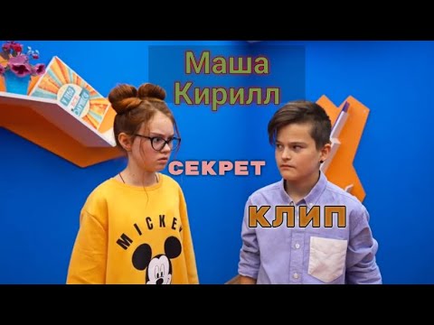 Видео: Маша и Кирилл l Секрет l Клип