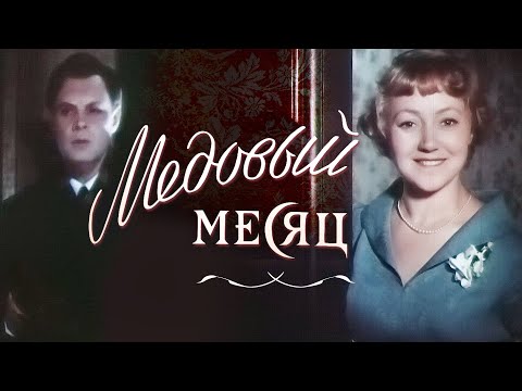 Видео: Медовый Месяц