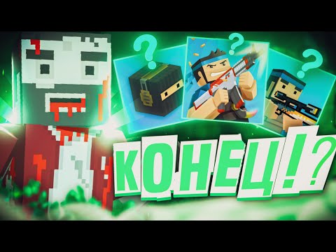 Видео: 😰ПОЧЕМУ ВСЕ ЗАБРОСИЛИ Block Strike? ГЛАВНЫЕ ПРИЧИНЫ