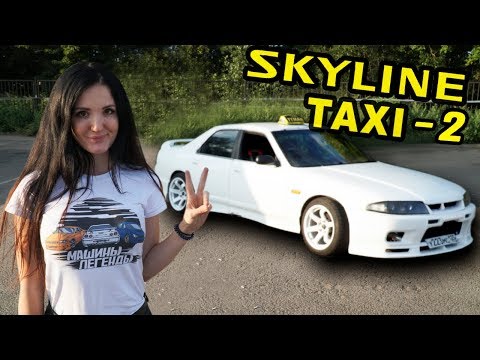 Видео: ТАКСИСТКА на NISSAN SKYLINE 2