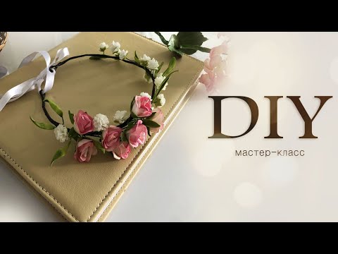 Видео: Веночек для волос из фоамирана с мелкими цветами | Венок Ободок ручной работы с гипсофилой  | DIY