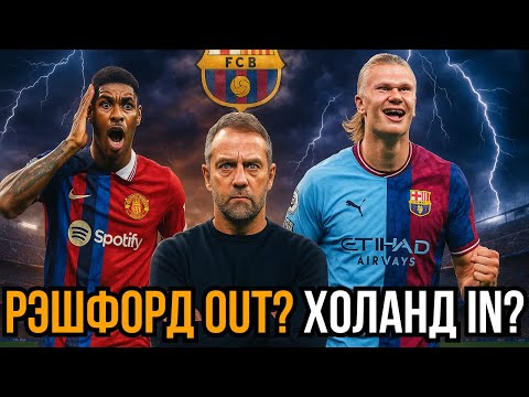 Видео: Барса шокирует! Досрочный разрыв с Рэшфордом и охота за Холандом!