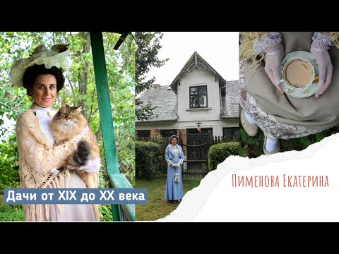 Видео: Жизнь и развлечения на дачах XIX -XX веков. Императорские дачи Николая I и Александра III. Наша дача