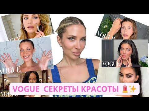 Видео: ЛУЧШИЕ бьюти-секреты из VOGUE | которые точно работают ✨💄