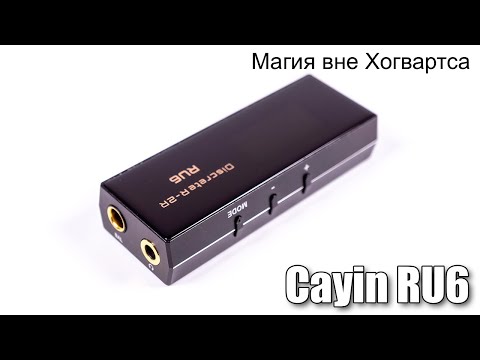 Видео: ЦАП Cayin RU6 — технологический шедевр с R-2R