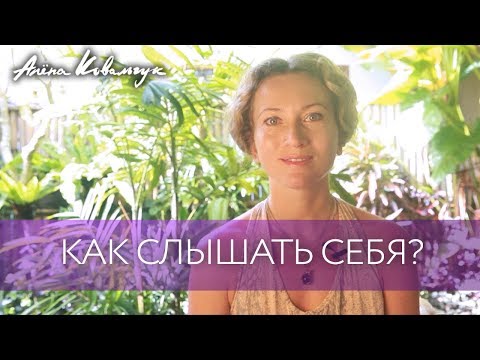 Видео: Как слышать себя ?
