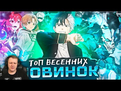 Видео: Топ лучших аниме новинок весеннего сезона 2024 (клянусь) | Реакция