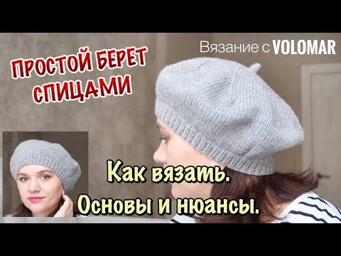 Видео: КАК СВЯЗАТЬ ПРОСТОЙ БЕРЕТ // ПРИНЦИПЫ ВЯЗАНИЯ ВЗРОСЛЫХ и ДЕТСКИХ БЕРЕТОВ