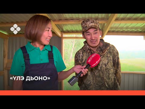 Видео: «Үлэ дьоно» (20.09.21)