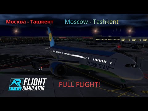 Видео: RFS - Real Flight Simulator - Москва → Ташкент | Full Flight | B788