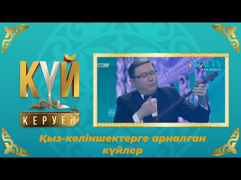 Видео: КҮЙ КЕРУЕН. «Қыз-келіншектерге арналған күйлер»