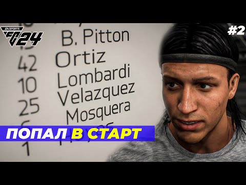Видео: ПОПАЛ В СТАРТ⚽ FC 24 КАРЬЕРА ЗА ИГРОКА #2