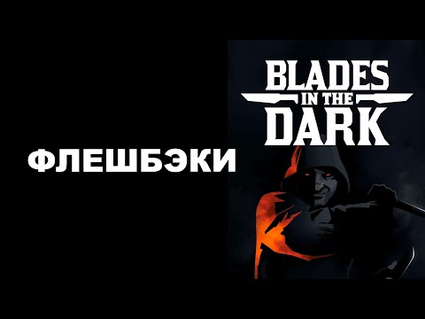 Видео: Флешбэки в Клинках во Тьме — интересно и эффективно | Blades in the Dark — Flashbacks