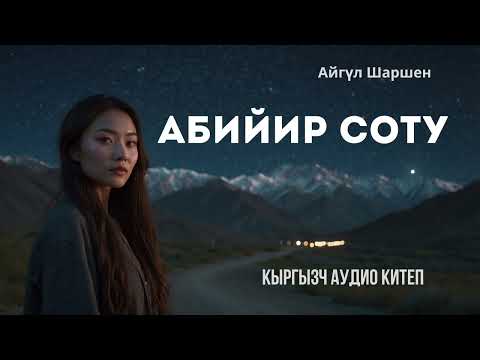 Видео: Абийир  соту. 🎧 [Аудио китеп ] 📜