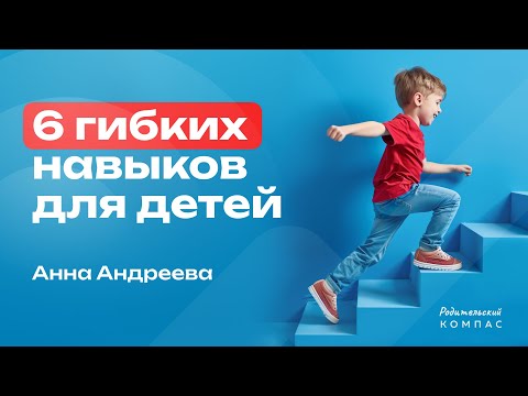 Видео: Шесть гибких навыков, которые нужно развивать у детей