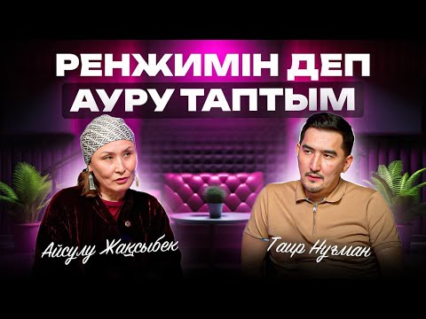 Видео: Ренжимін деп, АУРУ таптым | Таир Нұғман | Айсұлу Жақсыбек