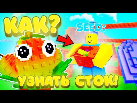 Видео: 🤔 КАК ВСЕГДА УЗНАВАТЬ СТОК В Plants vs Brainrots?!